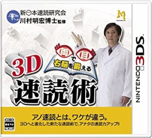 3D 両目で右脳を鍛える 速読術 - 3DS(未使用 未開封の中古品)