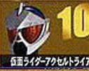 仮面ライダー ライダーマスクコレクション Vol.10 　仮面ライダーアクセル (中古品)