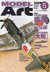 モデルアート 2005年5月号　日本陸軍四式戦闘機疾風　戦艦「三笠1/350」　1(中古品)