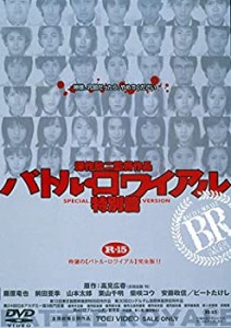 バトル・ロワイアル 特別篇 [DVD](中古品)