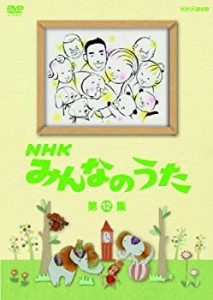 ＮＨＫ みんなのうた 第12集 [DVD](未使用 未開封の中古品)