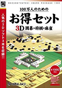 100万人のためのお得セット 3D囲碁・将棋・麻雀(未使用 未開封の中古品)