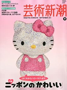 芸術新潮 2011年 09月号 [雑誌](中古品)