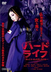 ハードライフ　特別版　〜紫の青春・恋と喧嘩と特攻服〜 [DVD](中古品)