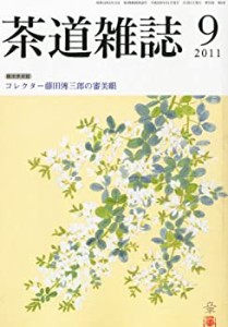 茶道雑誌 2011年 09月号 [雑誌](中古品)