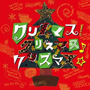 クリスマス!クリスマス♪クリスマス☆(中古品)