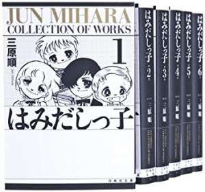 はみだしっ子 漫画文庫  全6巻 完結セット (白泉社文庫)(中古品)