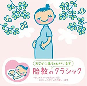 赤ちゃんクラシック「胎教のクラシック」(中古品)