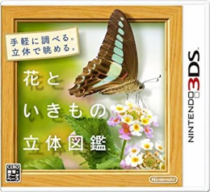 花といきもの立体図鑑 - 3DS(未使用 未開封の中古品)