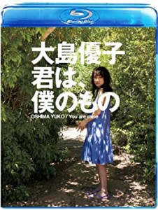 大島優子 君は、僕のもの [Blu-ray](未使用 未開封の中古品)