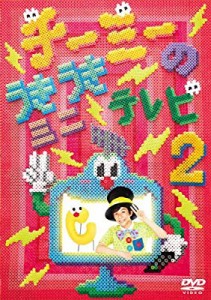 チーミーのうきうきミニテレビ2 [DVD](中古品)