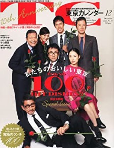 東京カレンダー 2011年 12月号 [雑誌](中古品)