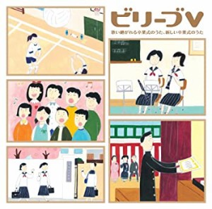 ビリーブV~歌い継がれる卒業式のうた・新しい卒業式のうた(中古品)