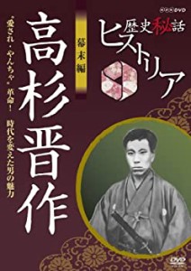 歴史秘話ヒストリア 幕末編 高杉晋作 "愛され・やんちゃ”革命！ 時代を変 (中古品)