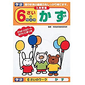 学研ステイフル 幼児 知育 教材   6さいのワーク かず N04557(未使用 未開封の中古品)