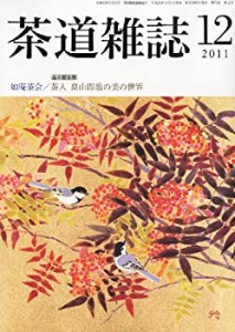 茶道雑誌 2011年 12月号 [雑誌](中古品)