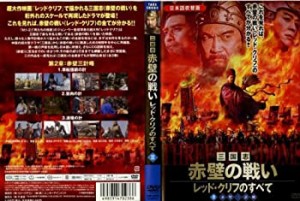 三国志・赤壁の戦い~レッド・クリフ 2 [レンタル落ち] [DVD](中古品)