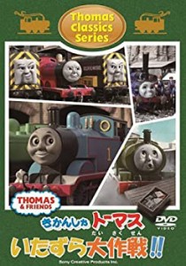 きかんしゃトーマス クラシックシリーズ トーマスのいたずら大作戦!! [DVD](未使用 未開封の中古品)