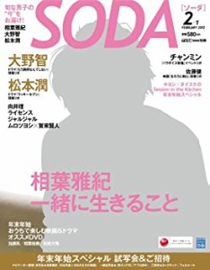 SODA (ソーダ) 2012年 2/1号 [雑誌](中古品)