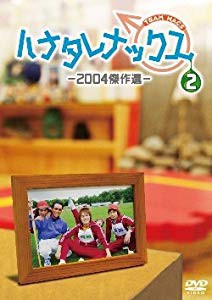 ハナタレナックス 第2滴 -2004傑作選 [DVD](未使用 未開封の中古品)