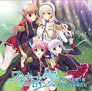 ワルキューレ ロマンツェ 少女騎士物語 ドラマCD第1巻(中古品)