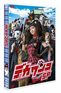 デカワンコ スペシャル [DVD](中古品)