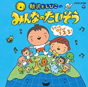 新沢としひこのみんなのたいそう ~うたってはずんで1・2・3!~(中古品)