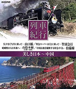 列車紀行 美しき日本 中国 [Blu-ray](中古品)