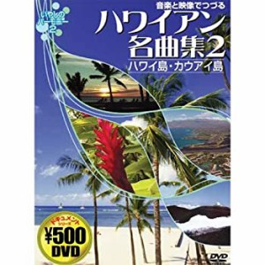 音楽と映像でつづる ハワイアン名曲集 2 ハワイ島・カウアイ島 CCP-814 [DV(中古品)