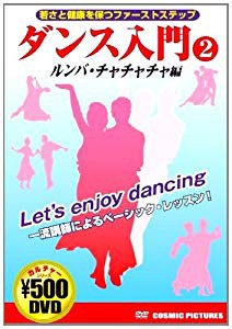 ダンス入門 2 ルンバ・チャチャチャ編 CCP-859 [DVD](中古品)