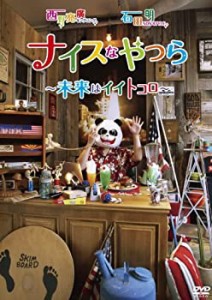 キングコング西野亮廣・NON STYLE石田明 「ナイスなやつら ~未来はイイトコ(未使用 未開封の中古品)