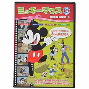 ミッキーマウス 3 [DVD](未使用 未開封の中古品)