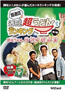 麺通団と週刊！超うどんランキング 第2巻 讃岐うどん・伝説の逸品篇 [DVD](中古品)