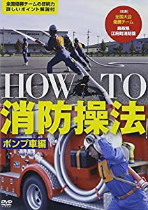 How To 消防操法 ポンプ車編: 見て分かるポンプ車操法(中古品)