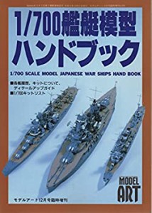 1/700 艦艇模型ハンドブック(中古品)