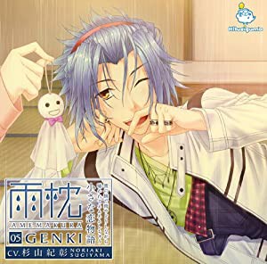 雨枕 05.元気 ~彼の腕で雨やどりしながら囁かれてネムネムしちゃう小さな恋(中古品)