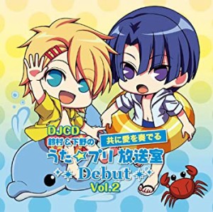 DJCD「鈴村&下野の共に愛を奏でる うた☆プリ放送室Debut」Vol.2(中古品)