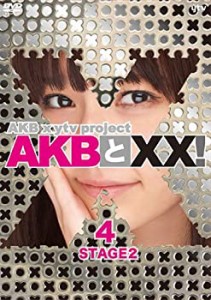 【Amazon.co.jp・公式ショップ限定】AKBとXX! STAGE2-4 [DVD](中古品)
