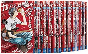 カノジョは嘘を愛しすぎてる コミックセット (Cheeseフラワーコミックス) [(中古品)