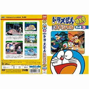 ドラえもんテレビ版スペシャル 秋の巻 3[レンタル落ち](中古品)