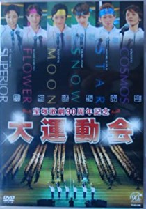 宝塚歌劇９０周年記念企画　大運動会(中古品)