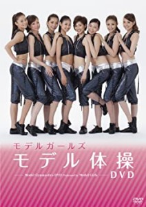 モデルガールズ モデル体操DVD(中古品)