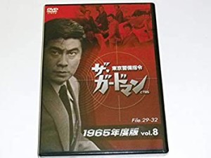 ザ・ガードマン東京警備指令1965年版VOL.8 [DVD](未使用 未開封の中古品)