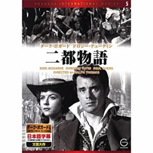 二都物語 EMD-10005 [DVD](未使用 未開封の中古品)