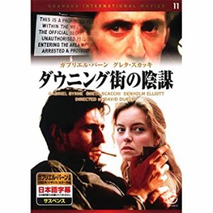 ダウニング街の陰謀 EMD-10011 [DVD](未使用 未開封の中古品)