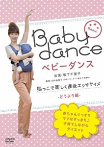 ベビーダンス  抱っこで楽しく産後エクササイズ ~どうよう編 [DVD](中古品)