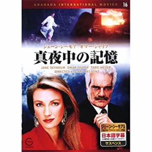 真夜中の記憶 EMD-10016 [DVD](未使用 未開封の中古品)