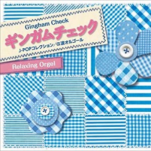 ギンガムチェック~J-POPコレクション(中古品)