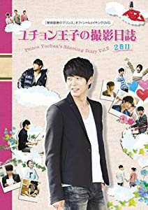 屋根部屋のプリンス ユチョン王子の撮影日誌 2巻目 [DVD](未使用 未開封の中古品)