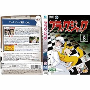 ブラック・ジャック 8[レンタル落ち](中古品)